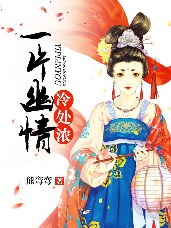 一片幽情冷处浓