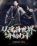天:从魂兽世界开始打卡