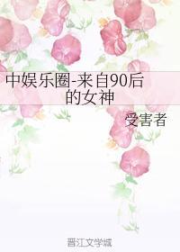 中韩娱-来自90后的女神