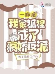 一睁眼,我家狐貍成了病娇反派