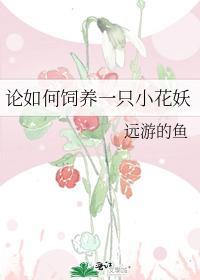 论如何饲养一只小花妖