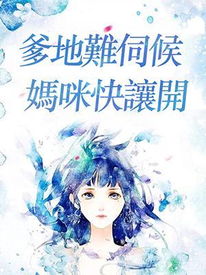 爹地难伺候:妈咪快让开