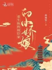 重生纨绔权臣家的小娇娘