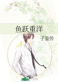 鱼跃重洋