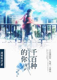 千百种的你