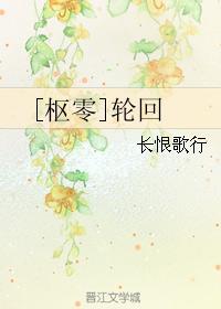 [枢零]轮回