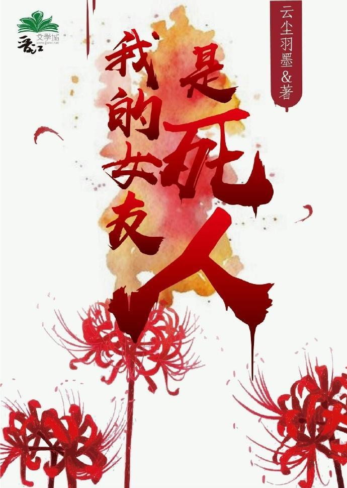 我的女友是死人