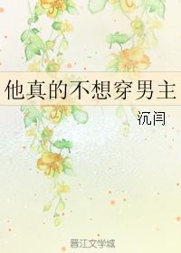 他真的不想穿男主