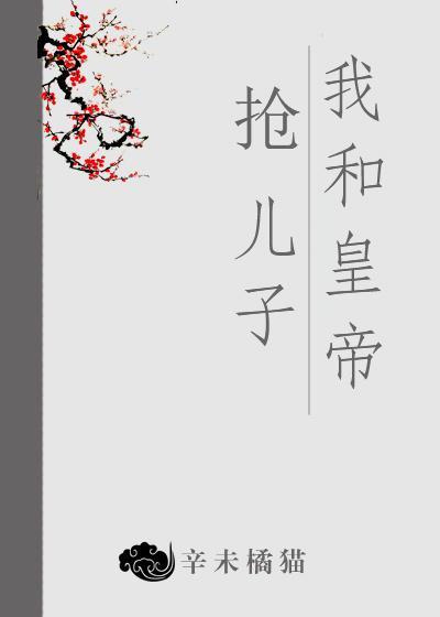 我和皇帝抢儿子