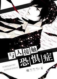 与人接触恐惧癥