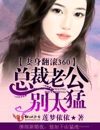 妻身翻滚360,总裁老公别太猛