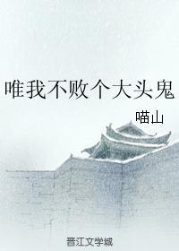 唯我不败个大头鬼