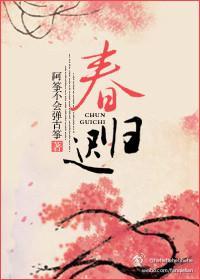 春归迟