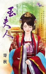 玉夫人(好个下堂妻之四)