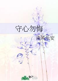 守心勿悔