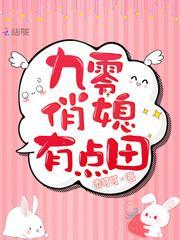 九零俏媳有点田