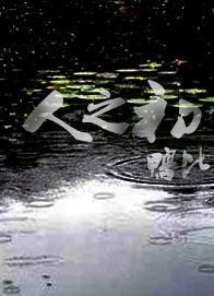[彩云国]人之初