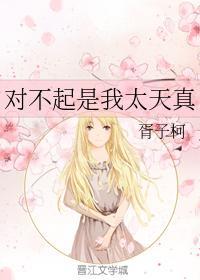 对不起是我太天真