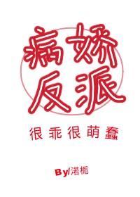 病娇反派很乖很萌蠢(穿书)