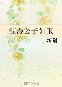 综漫公子如玉