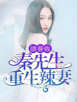 秦先生:重生辣妻请签收
