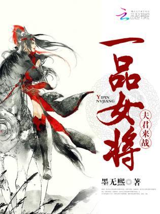 一品女将：夫君，来战