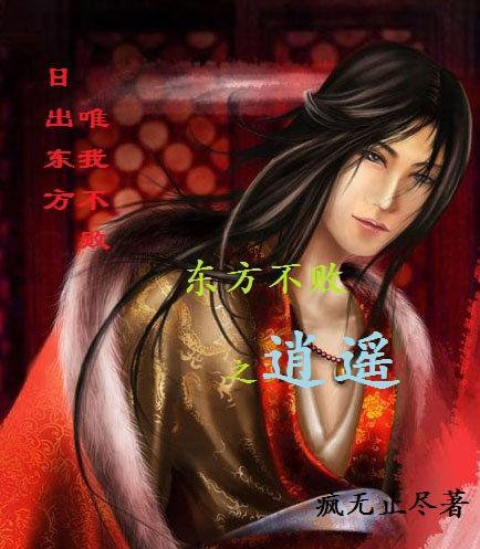 东方不败之逍遥