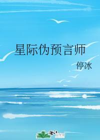 星际伪预言师