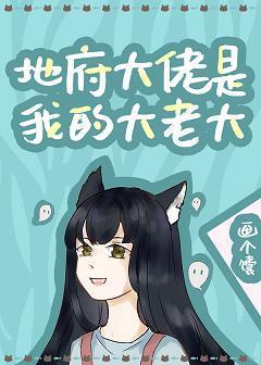 地府大佬是我的大老大