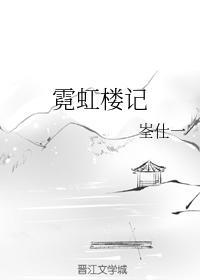 霓虹楼记