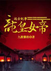 [远古纪事]龙皇女帝