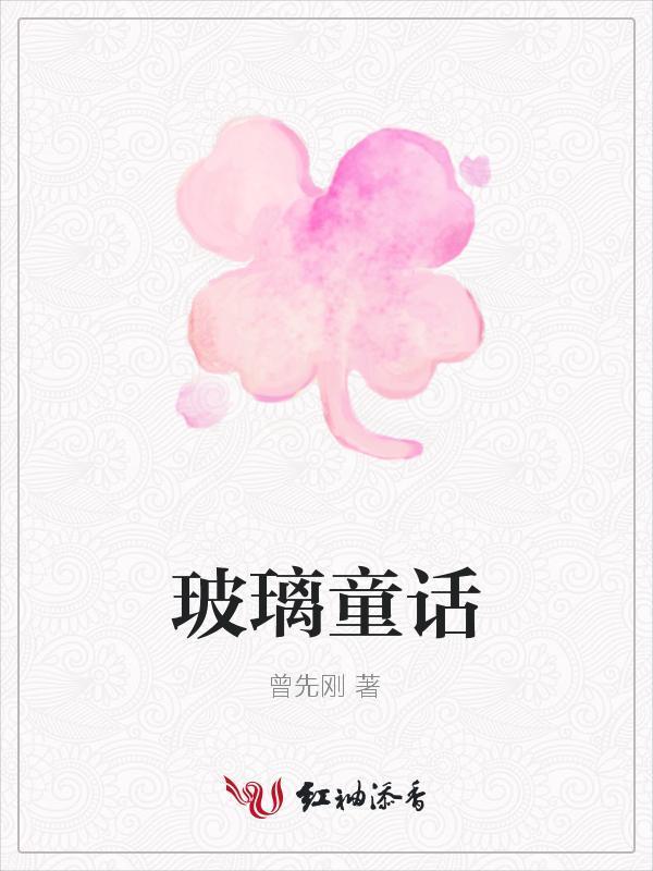 玻璃童话