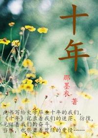 十年