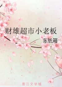 财雄超市小老板