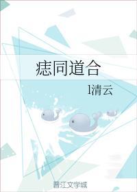 痣同道合