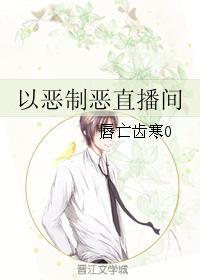 以恶制恶直播间