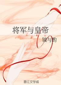 将军与皇帝