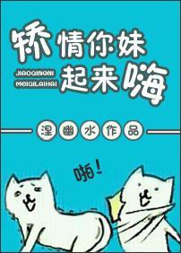 矫情你妹起来嗨
