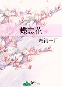 蝶恋花