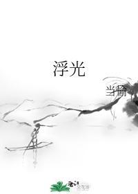 浮光