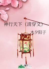 神行天下（清穿文）