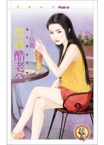 闷烧酷老公(我不是女主角之三)