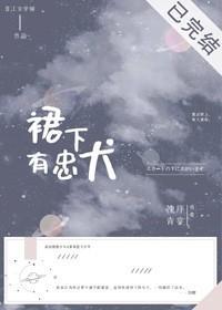 裙下有忠犬[穿书]