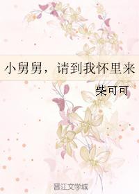 小舅舅,请到我怀裏来