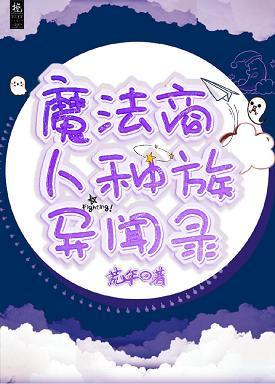 魔法商人种族异闻录