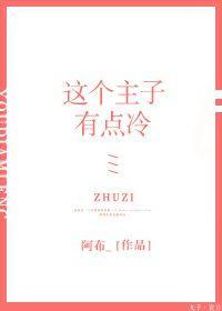 这个主子假高冷(GL)