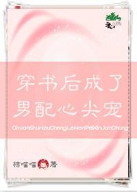 穿书后成了男配的心尖宠