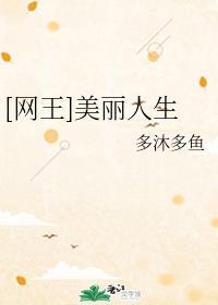[网王]美丽人生