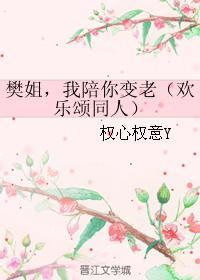 樊姐，我陪你变老