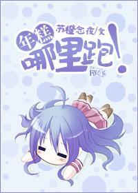 年糕,哪裏跑!